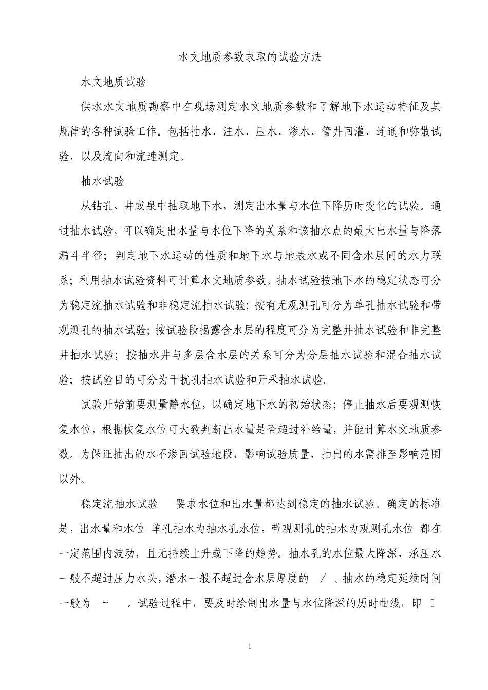 水文地质参数求取的试验方法_第1页