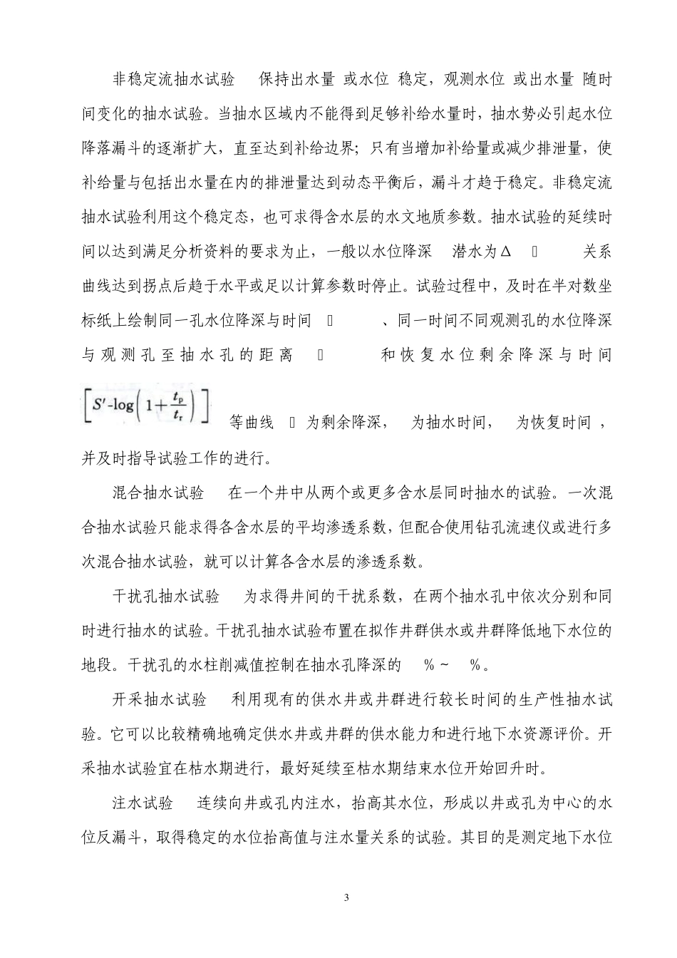 水文地质参数求取的试验方法_第3页