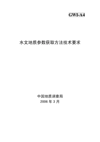 水文地质参数获取方法技术规范