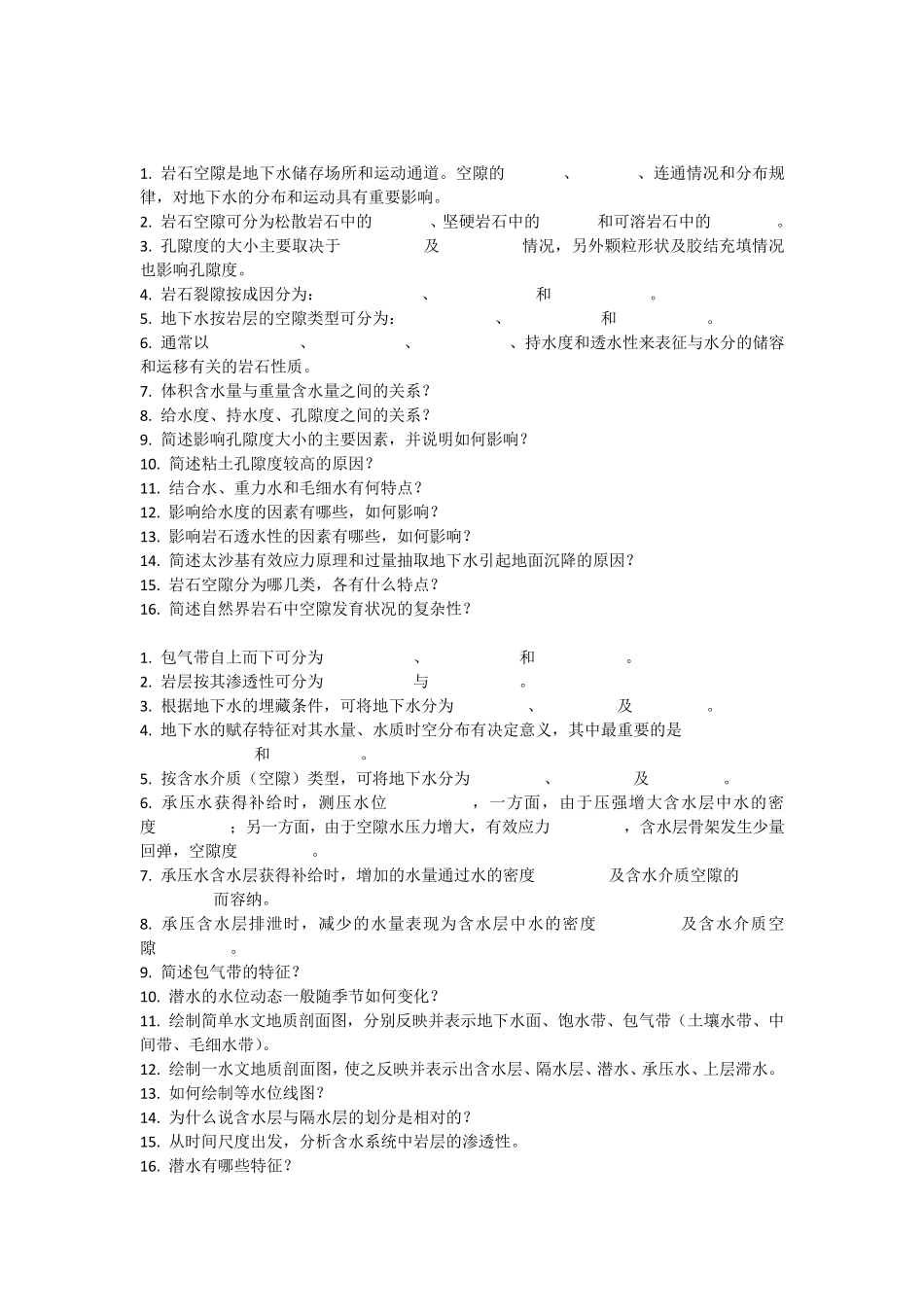 水文地质学(概念+问答)_第1页