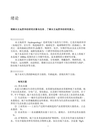 水文地质学(环境工程专业)