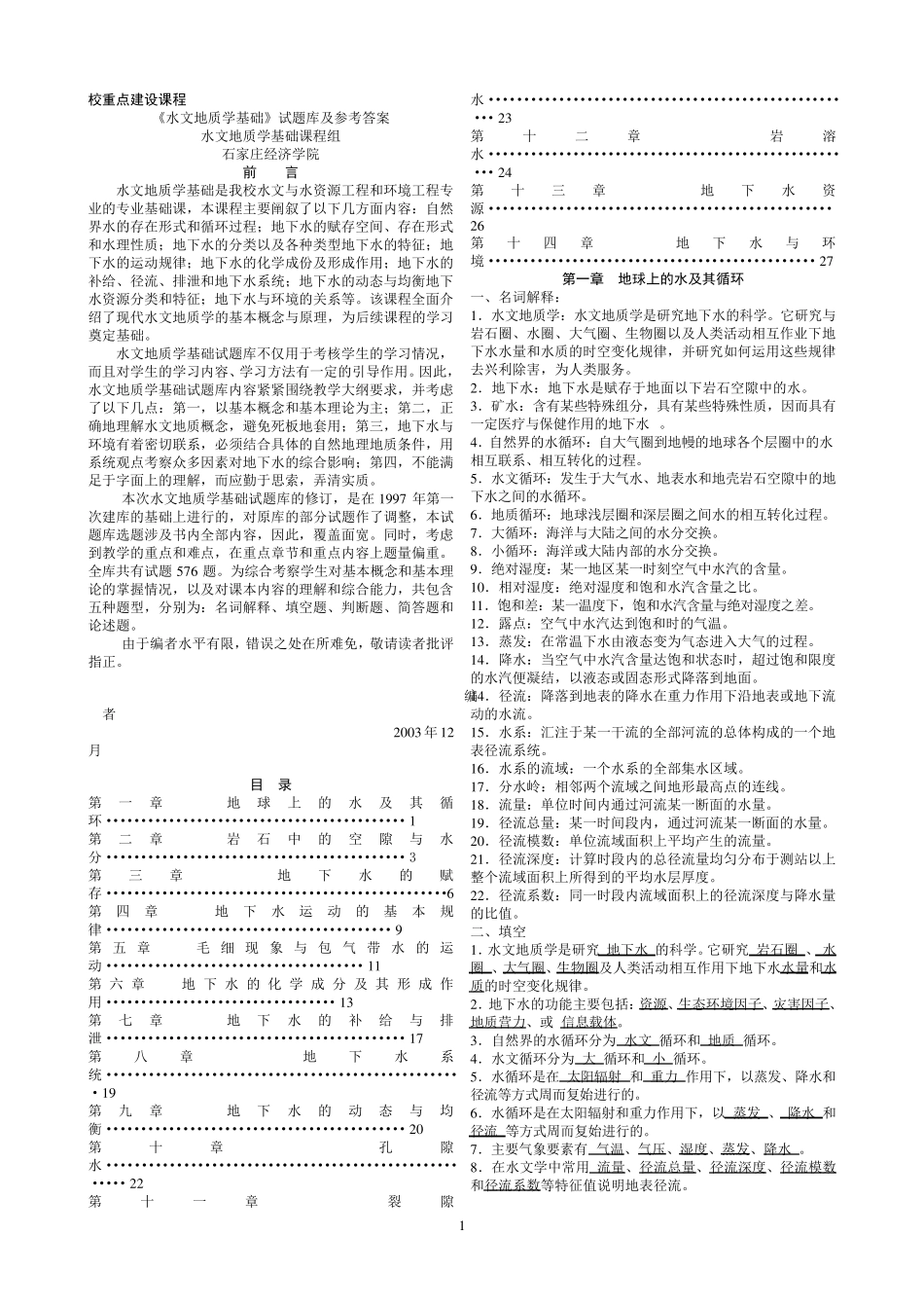 水文地质学基础》试题库及参考答案_第1页