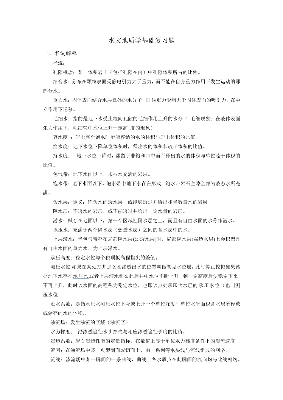 水文地质学(附分析题答案)_第1页