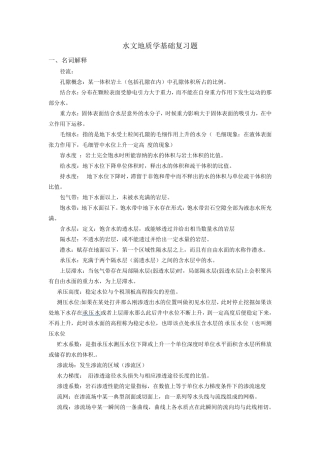 水文地质学(附分析题答案)
