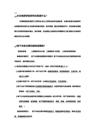 水文地质学基础习题和答案