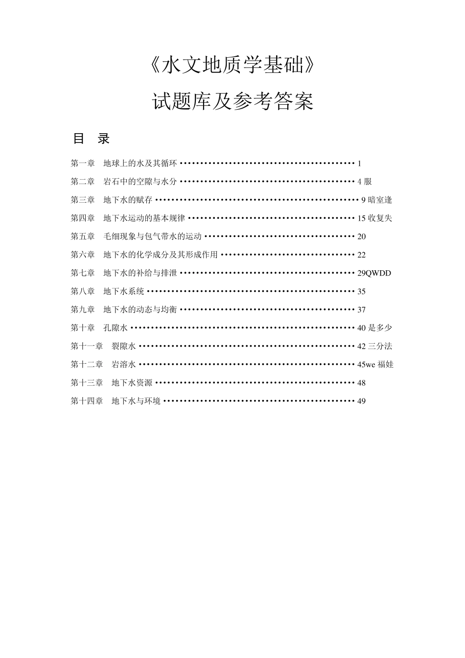 水文地质学基础练习及答案_第1页