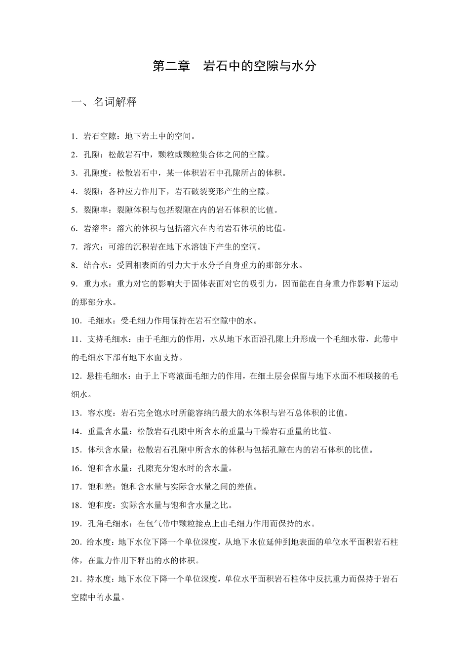 水文地质学基础练习及答案_第2页