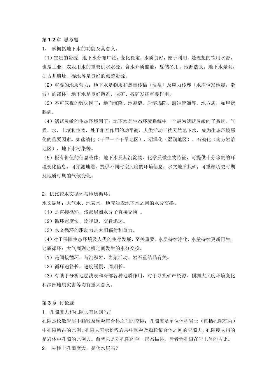 水文地质学基础课后思考题_第1页