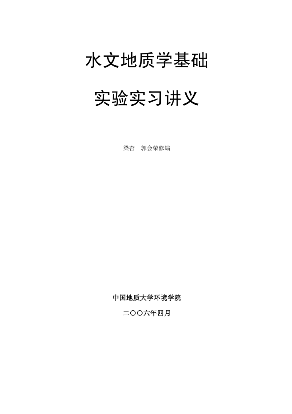 水文地质学实习讲义_第1页