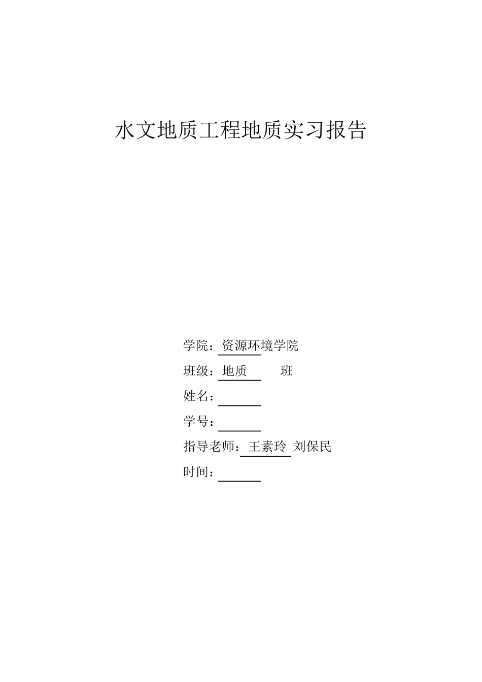 水文地质工程地质实习报告_焦作_第1页