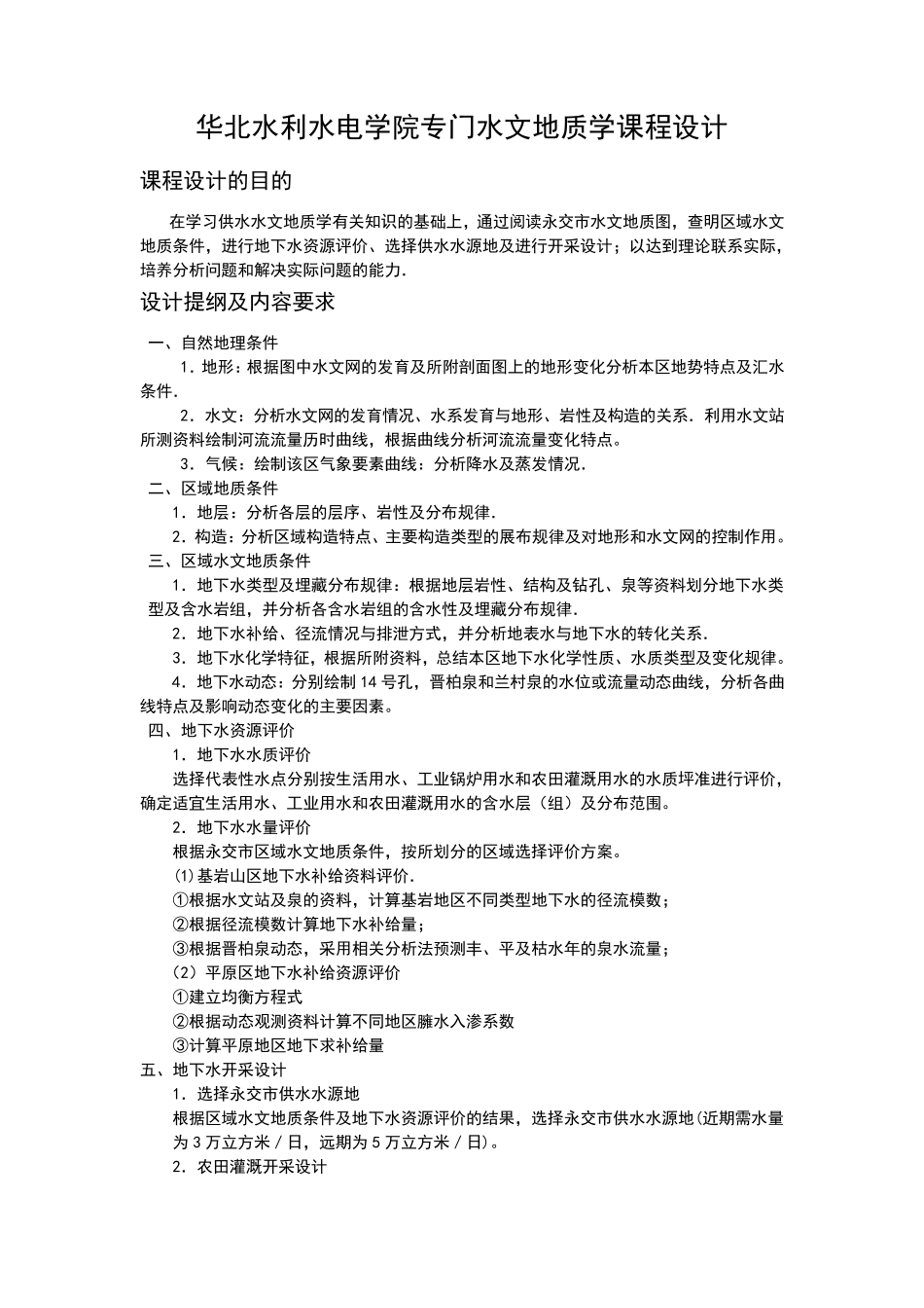 水文地质学课程设计书_第1页