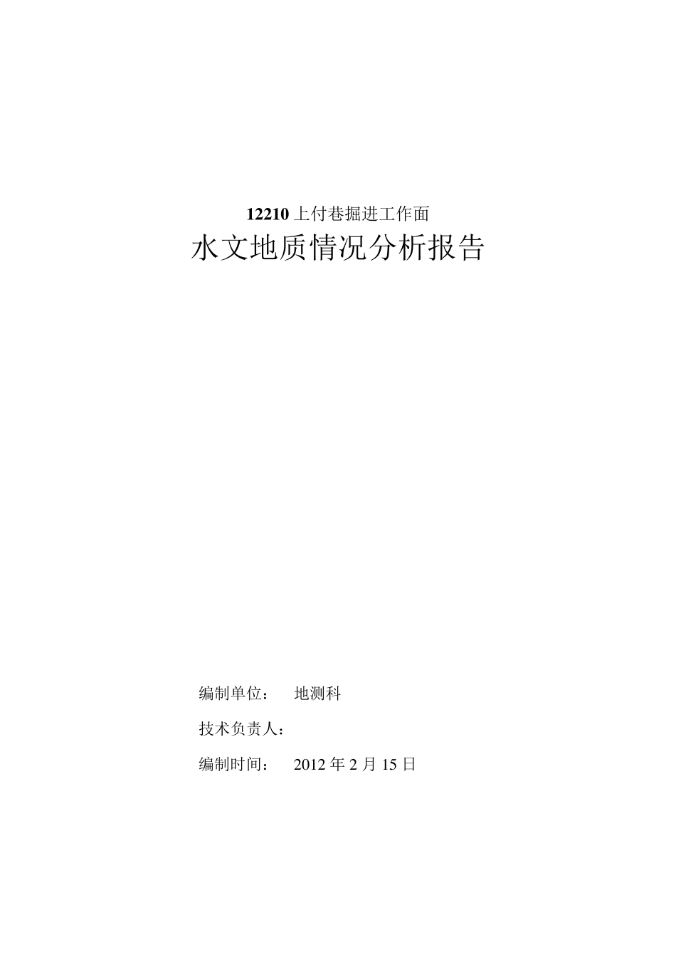 水文地质情况分析报告_第1页