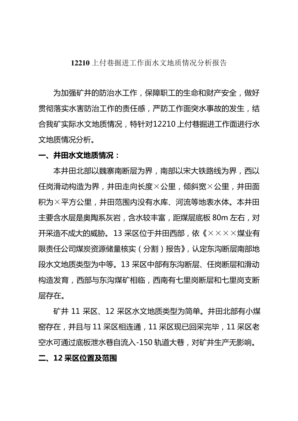 水文地质情况分析报告_第2页