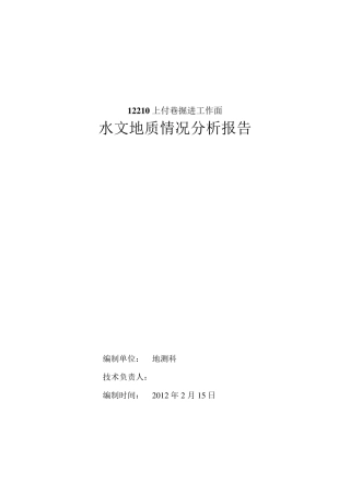 水文地质情况分析报告