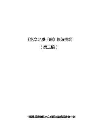 水文地质手册(第三稿2007.8.21)
