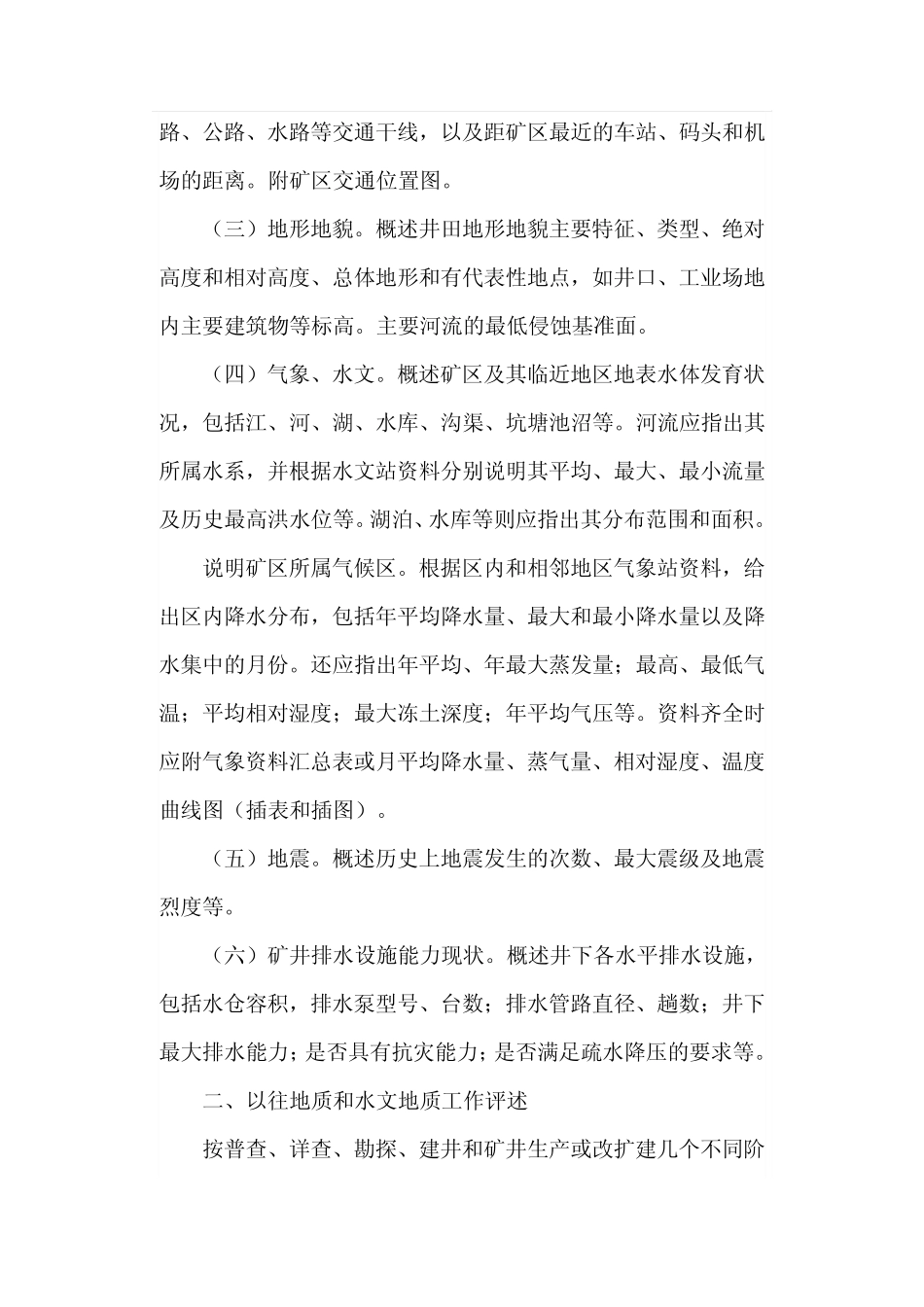 水文地质报告编写提纲_第2页