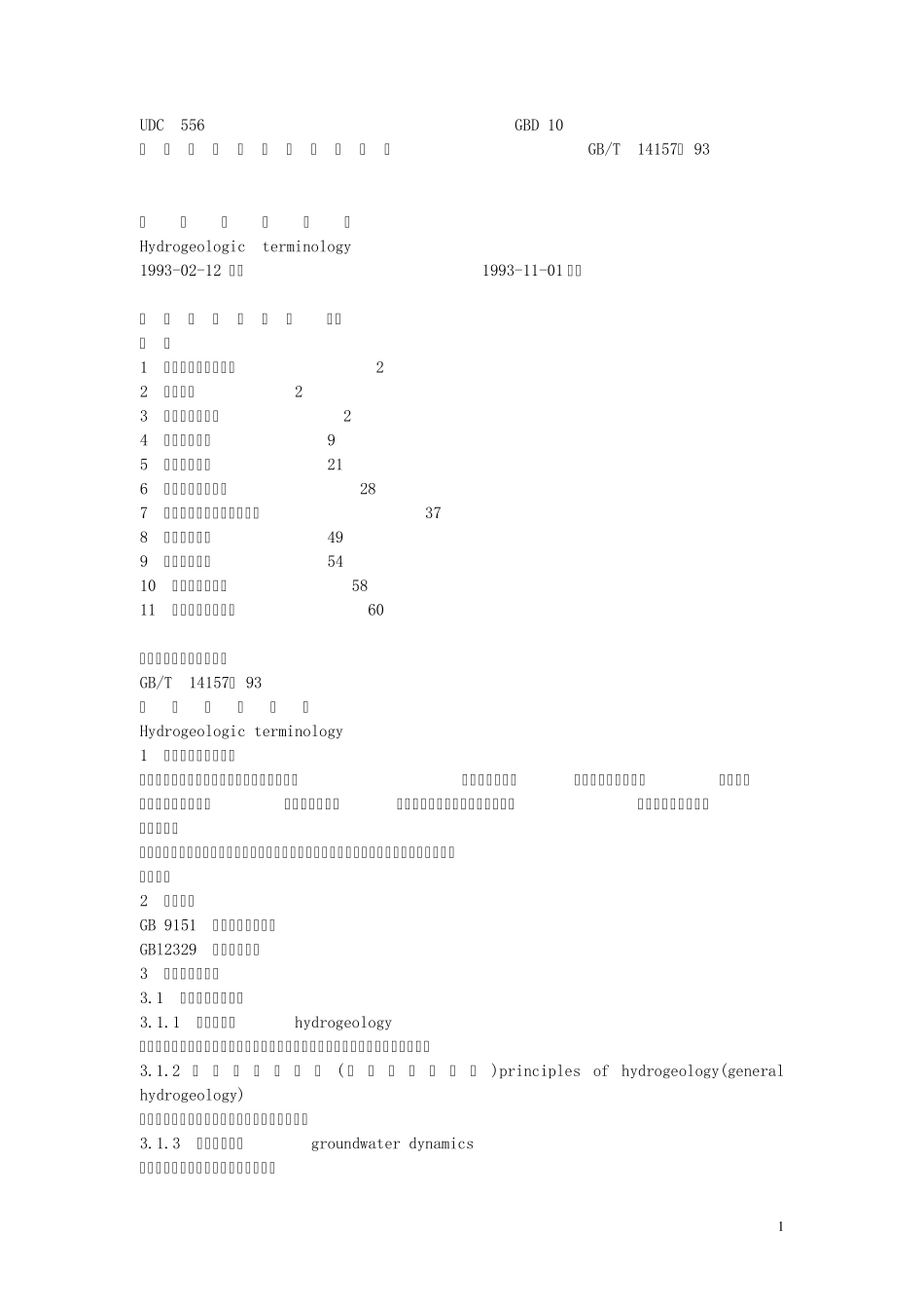 水文地质术语及英文翻译_第1页