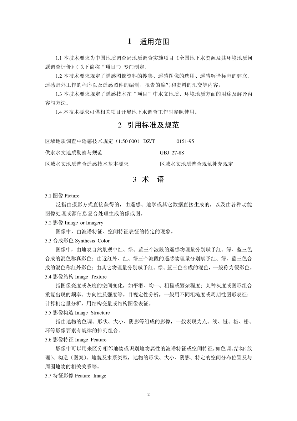 水文地质环境地质调查中遥感技术的应用_第3页