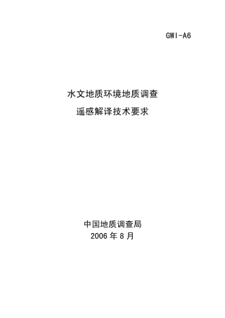 水文地质环境地质调查中遥感技术的应用