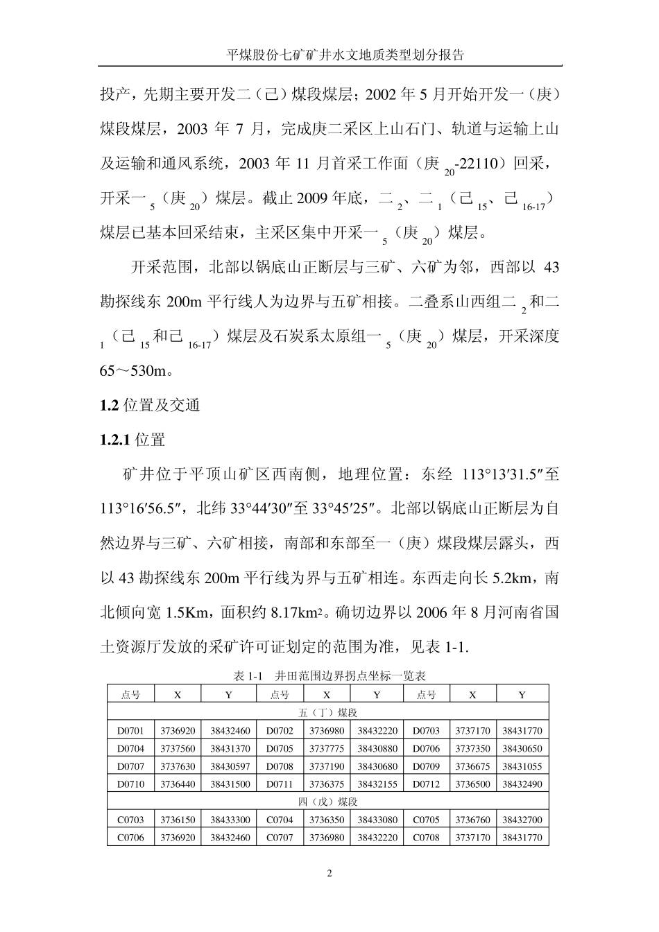 水文地质类型划分报告_第2页