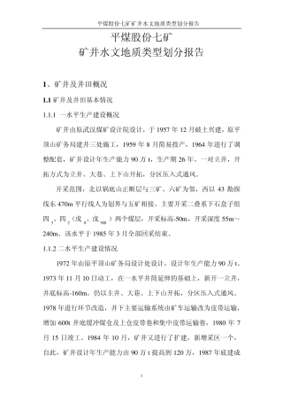 水文地质类型划分报告