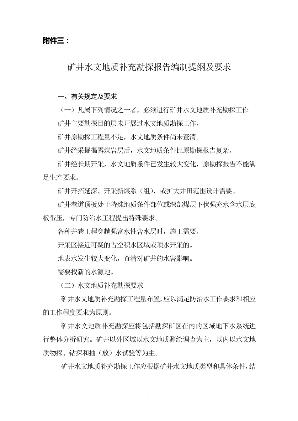 水文地质补充勘探编写要求及参考提纲sc改_第1页