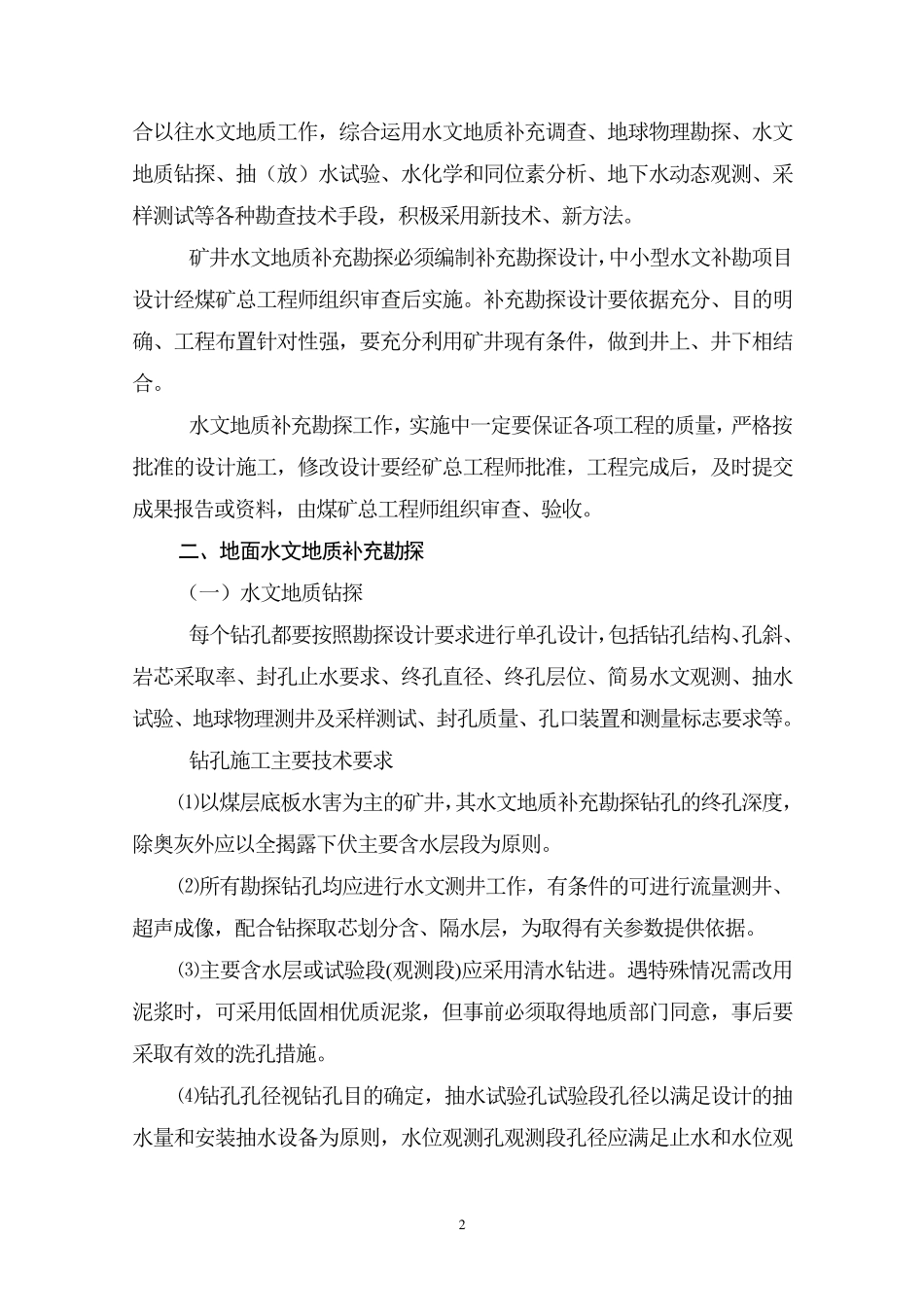 水文地质补充勘探编写要求及参考提纲sc改_第2页