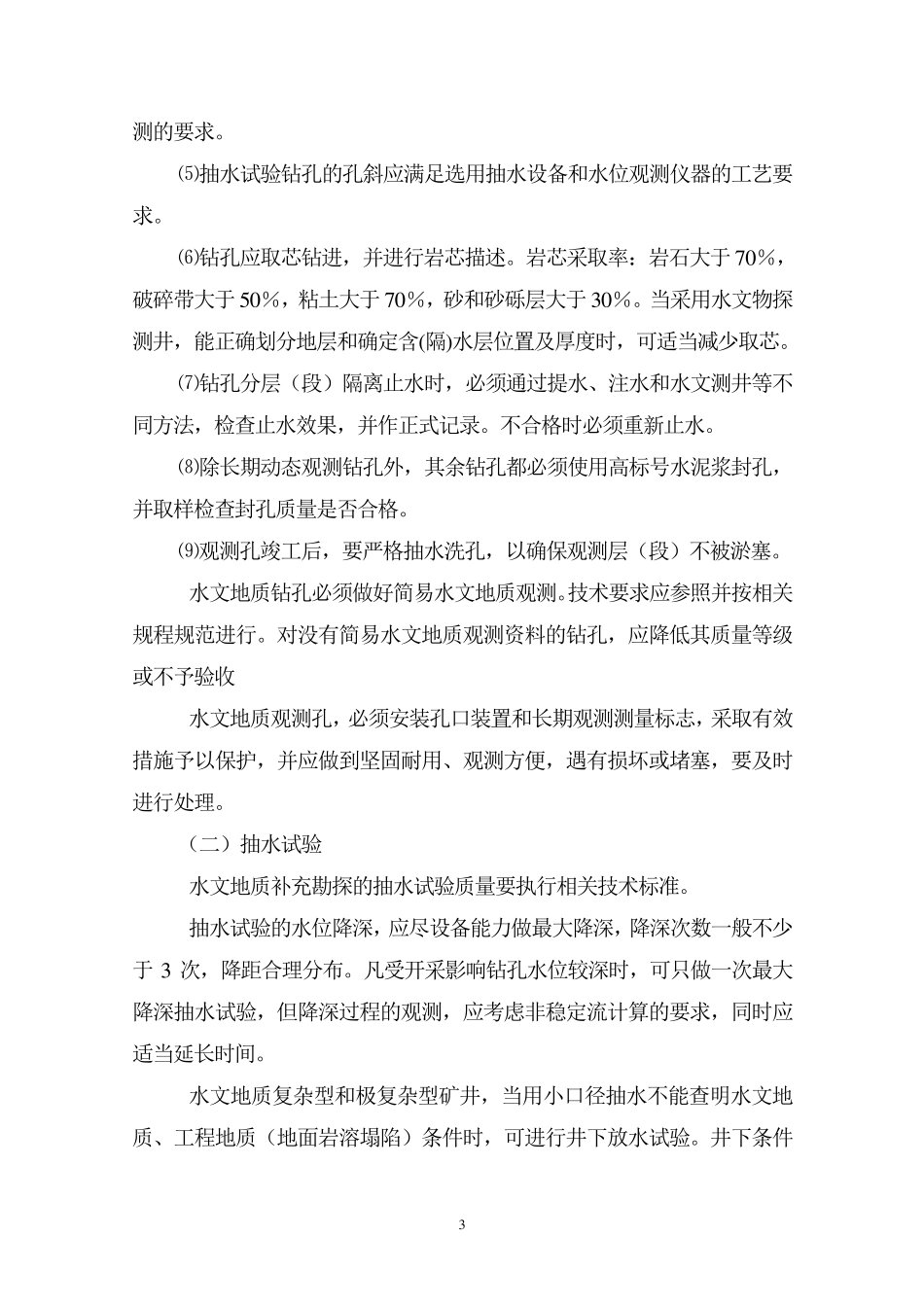 水文地质补充勘探编写要求及参考提纲sc改_第3页
