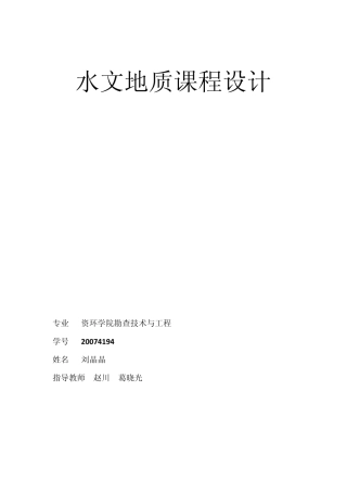 水文地质课程设计
