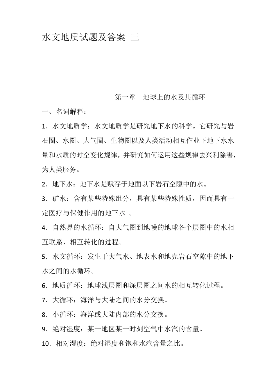水文地质试题及答案三_第1页