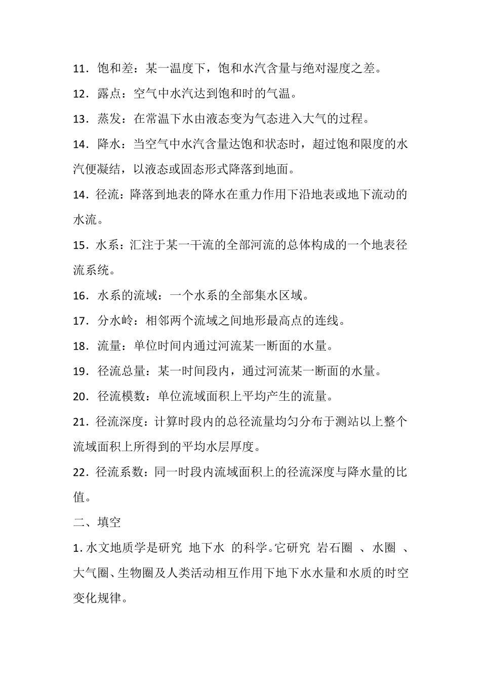 水文地质试题及答案三_第2页