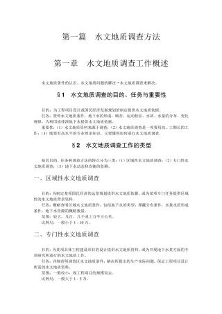 水文地质调查概述