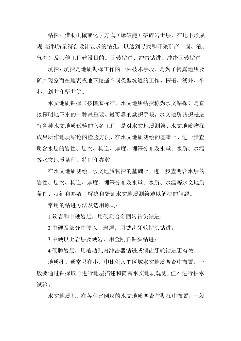 水文地质钻孔施工方法_第1页