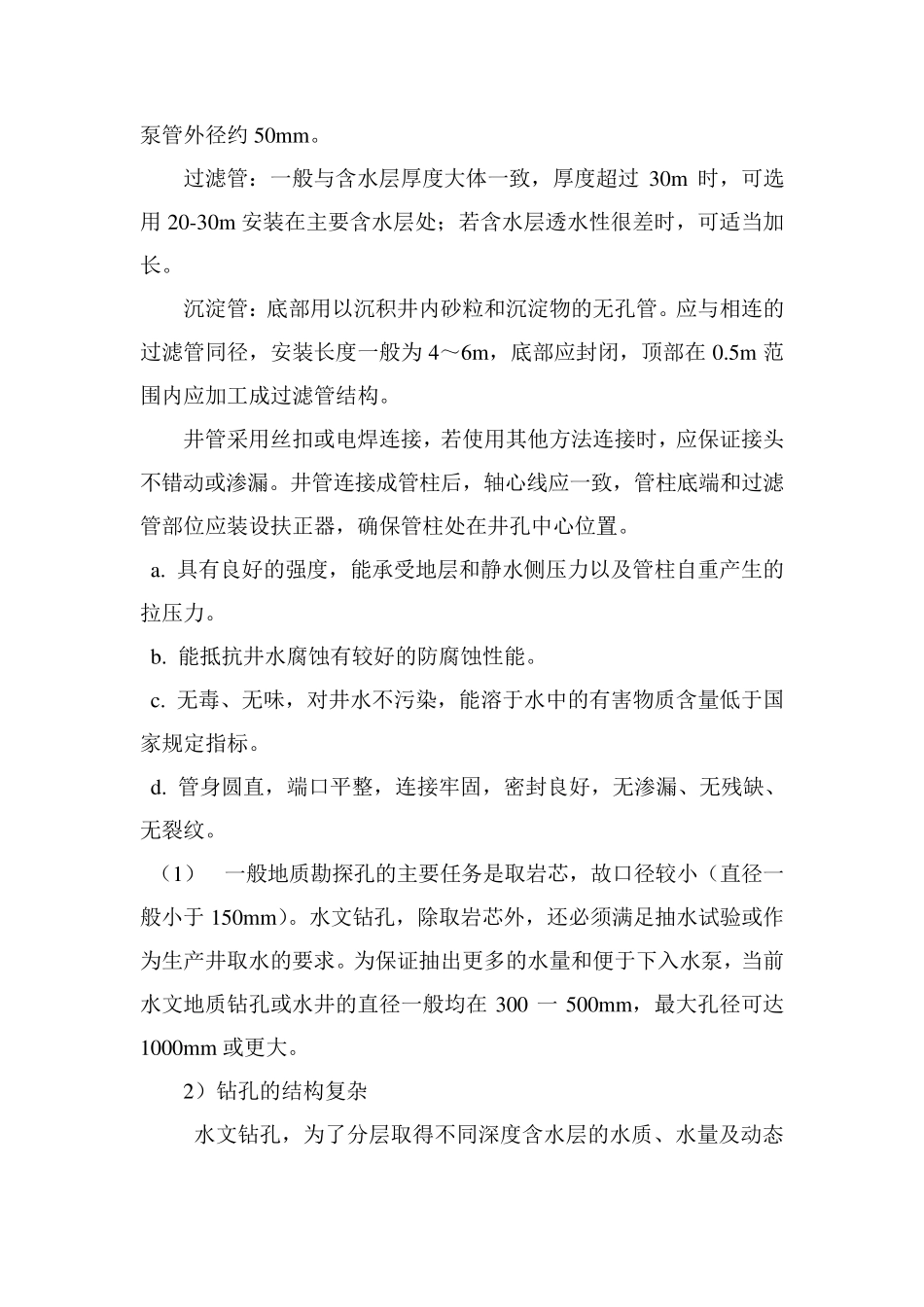 水文地质钻孔施工方法_第3页