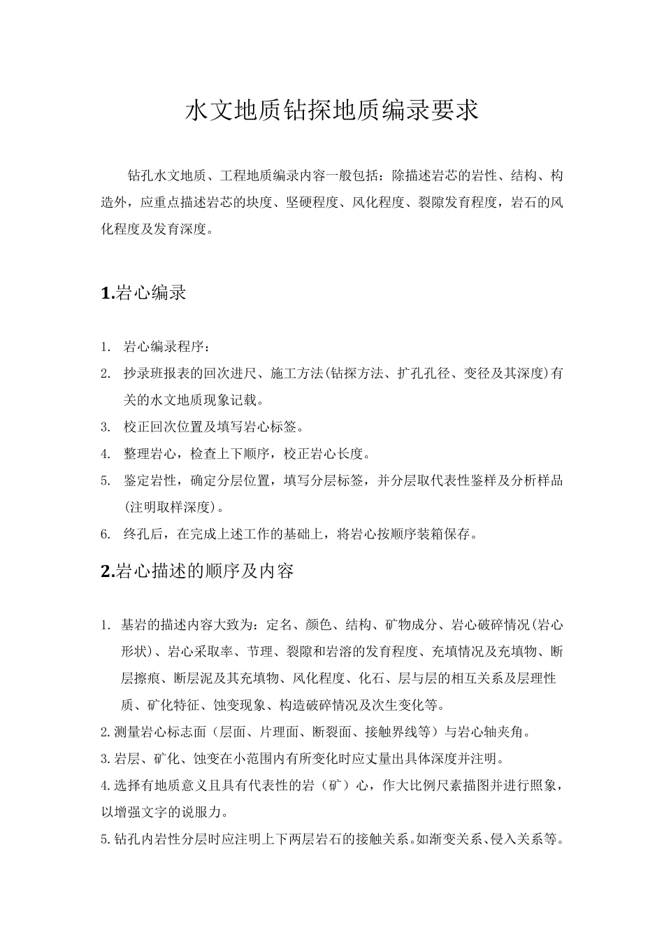 水文地质钻探编录_第1页