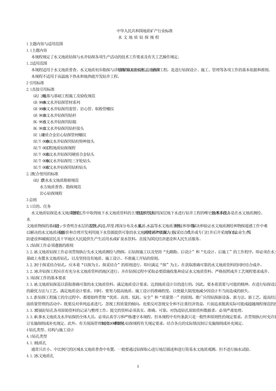 水文地质钻探规程_第1页