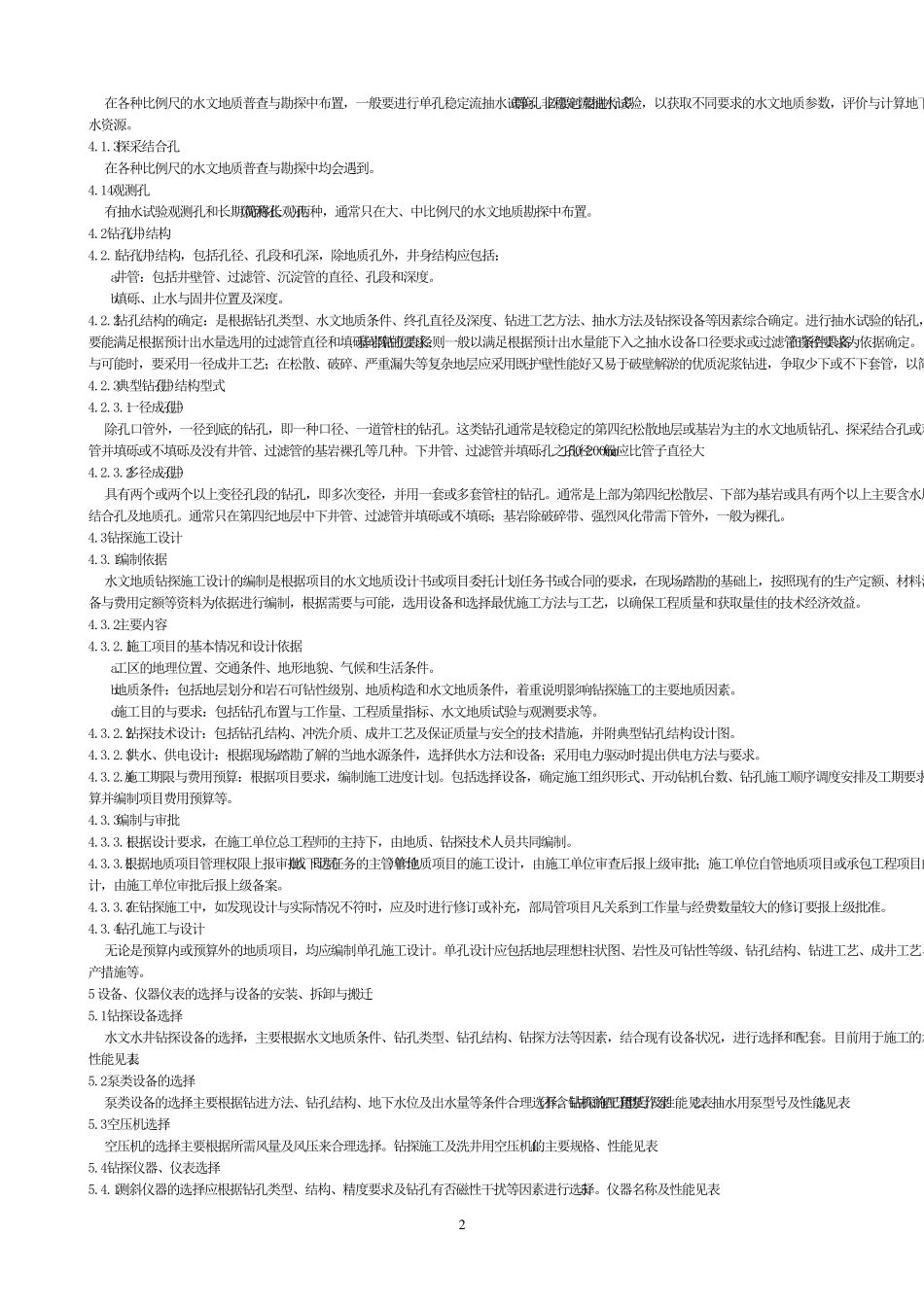水文地质钻探规程_第2页