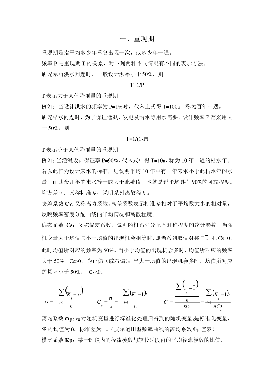 水文基本知识总结_第1页