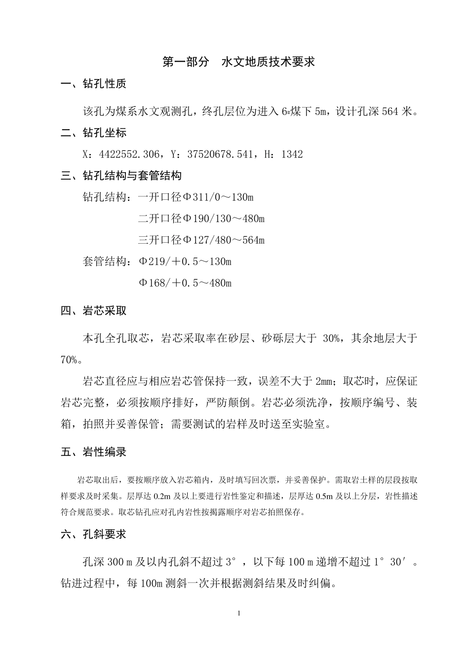 水文孔单孔设计_第1页