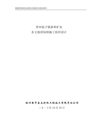 水文孔施工组织设计