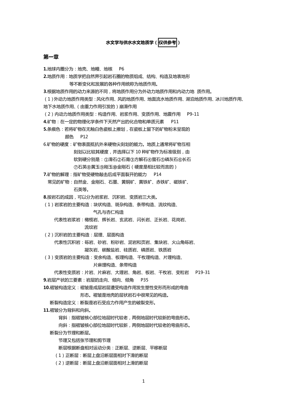 水文学与供水水文地质学_第1页