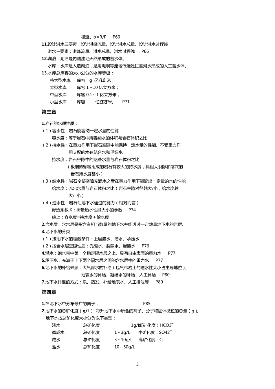 水文学与供水水文地质学_第3页