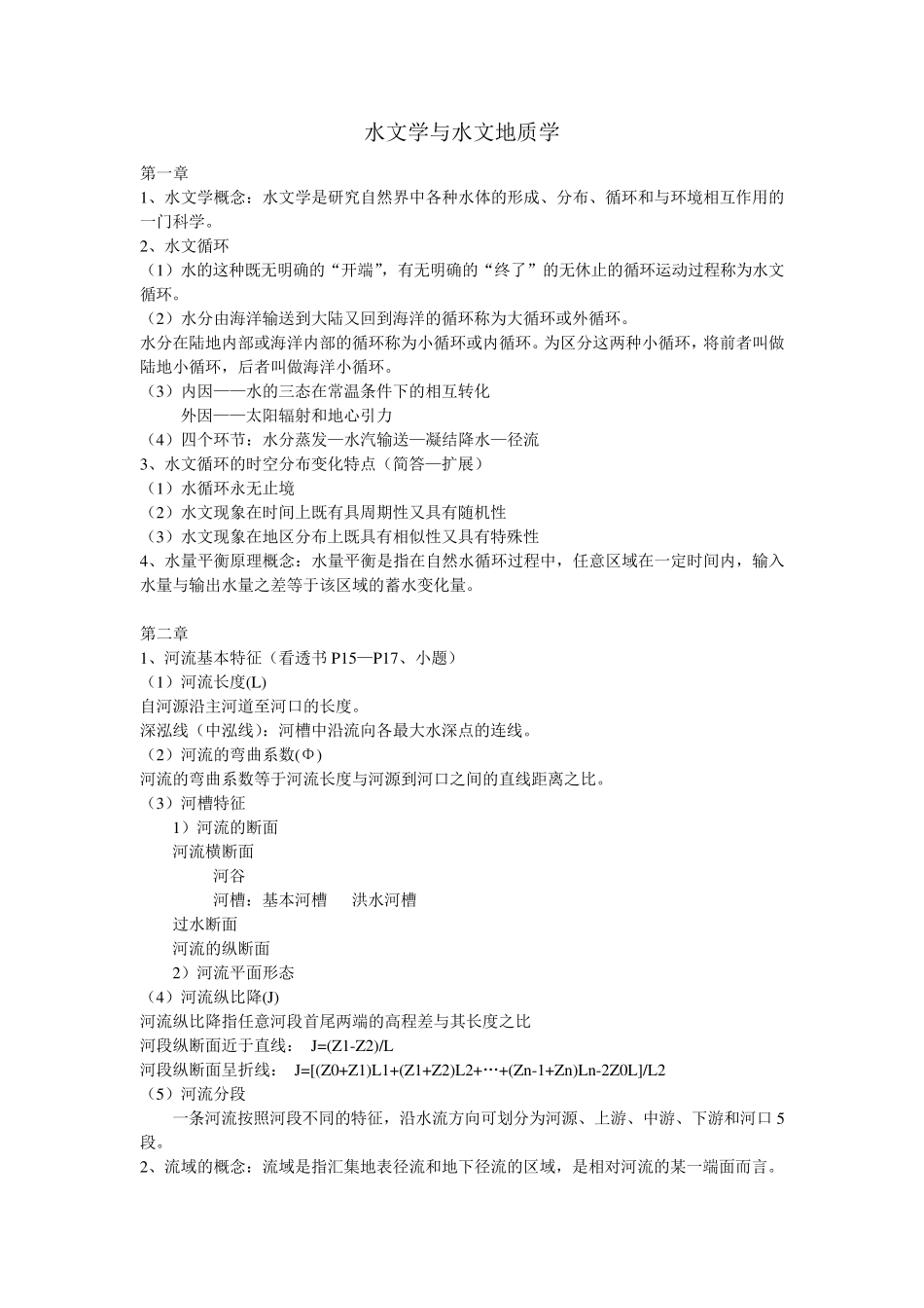 水文学与水文地质学_第1页