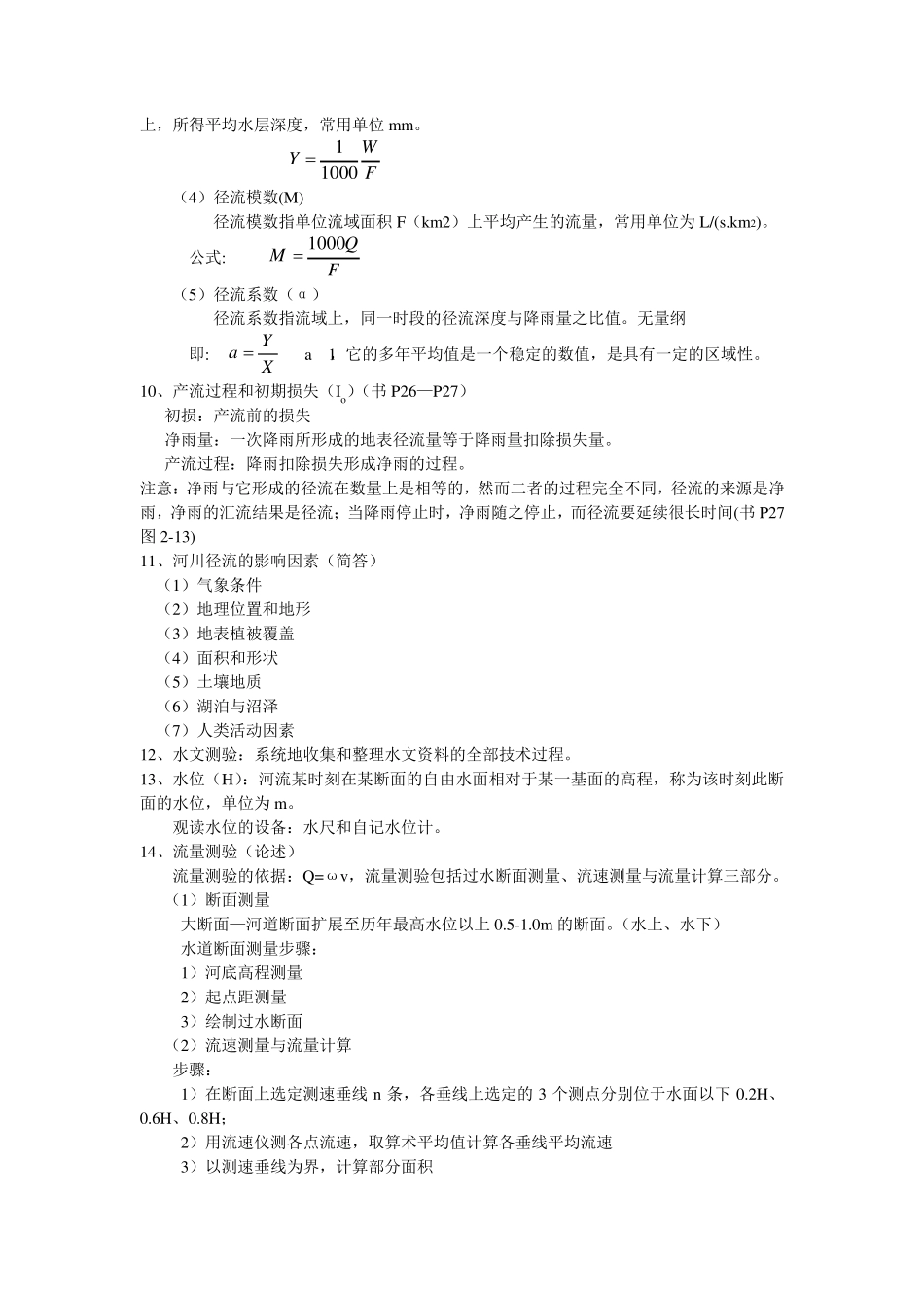水文学与水文地质学重点总结_第3页