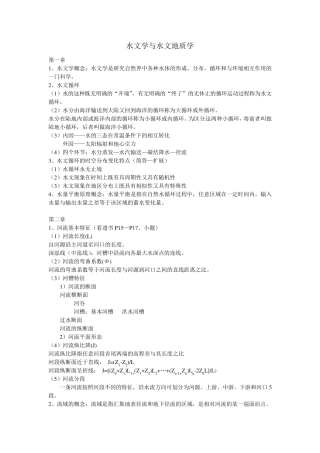 水文学与水文地质学重点总结