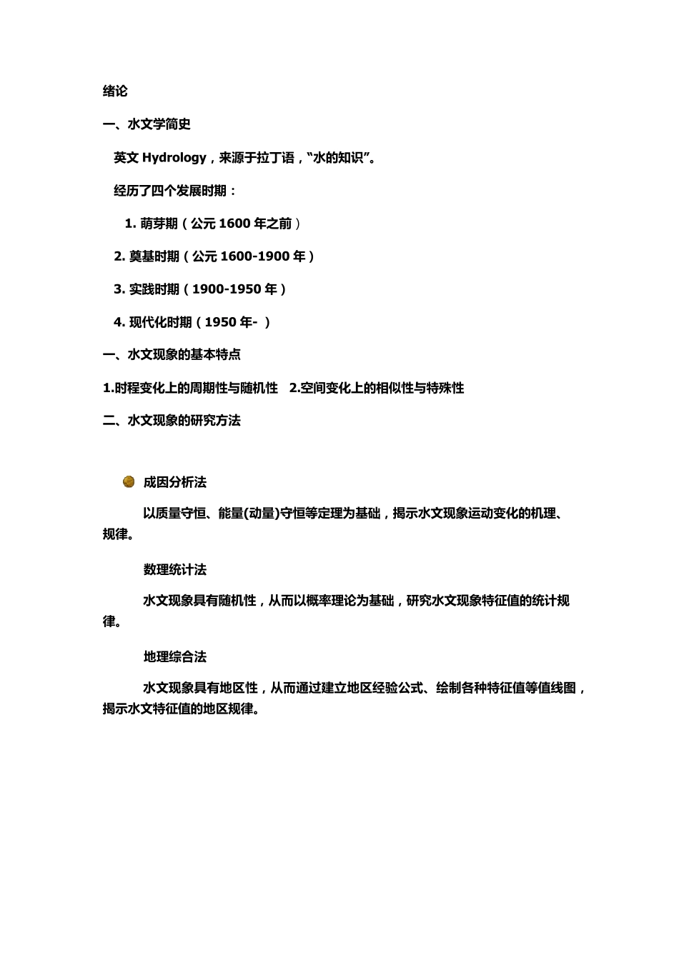 水文学原理必背知识点打印版_第1页