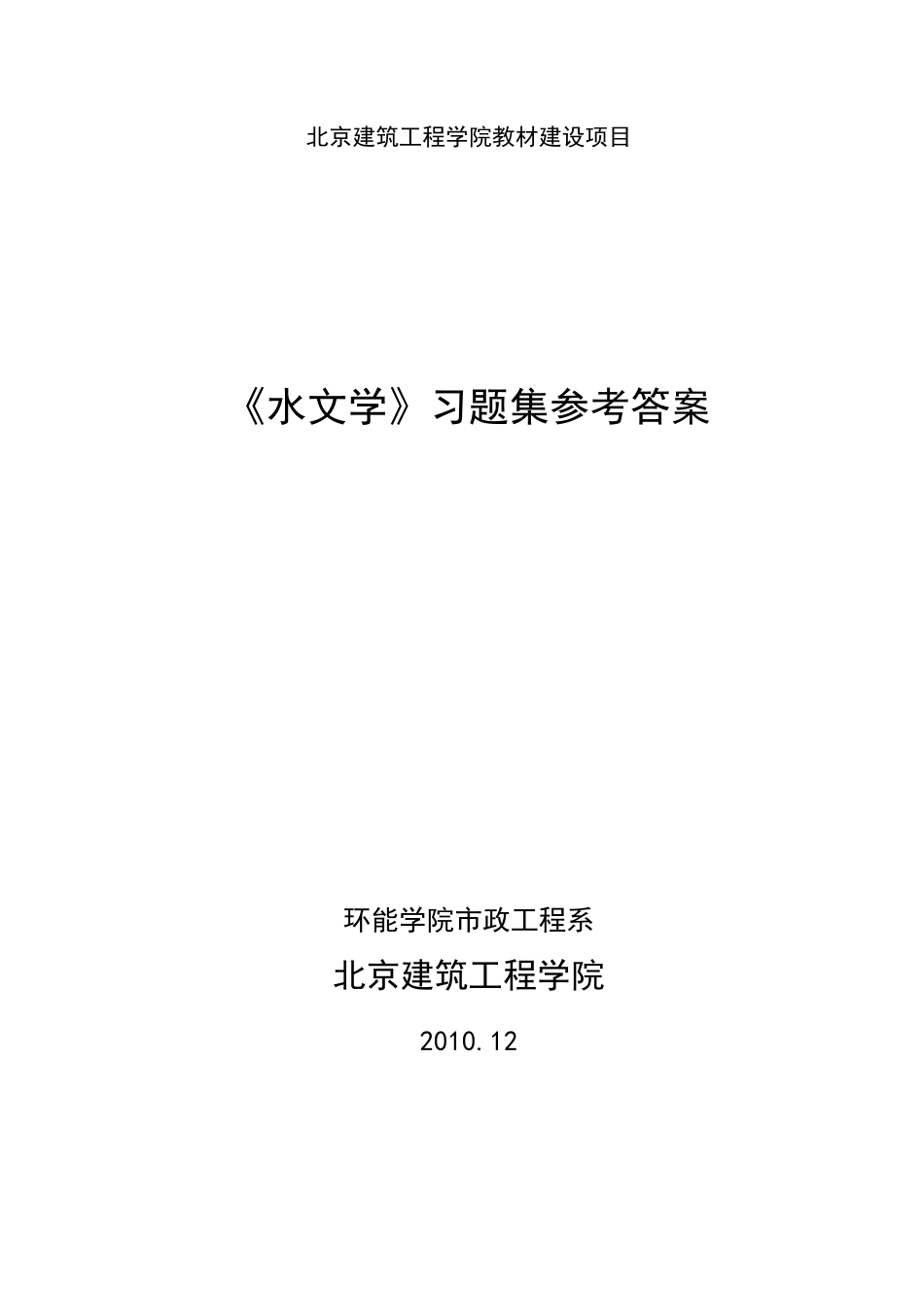 水文学习题集与答案_第1页