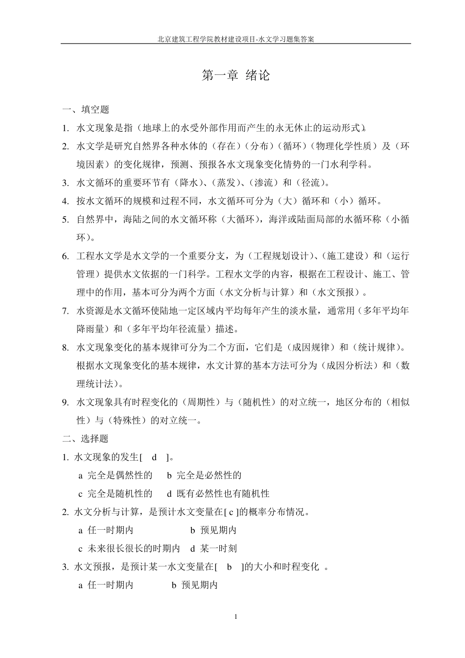 水文学习题集与答案_第3页