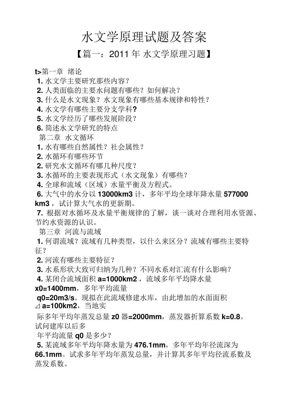 水文学原理试题及答案_第1页