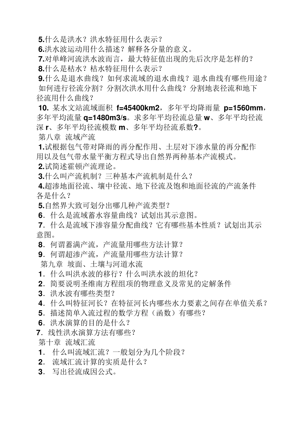 水文学原理试题及答案_第3页